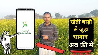 कृषिफाई से घर बैठे मंगवाएं फ्री सामान👍 Krishify app || @AgricultureExpert003