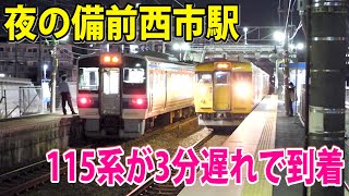 213系と115系の行き違い！夜の備前西市駅で行き違い。115系の児島行きが3分遅れで到着