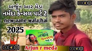 Arjun R Meda 2025,|| What Is Reason, || Narmada Cancel X 2,|| Is Not Uploaded vipul Desi Raja 2025