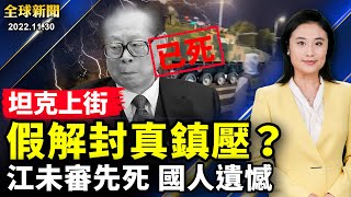 大陸多地突然解封，唯獨上海例外，官媒定性準備鎮壓？江澤民死了，未等到公審追責，民眾遺憾；法輪功人權律師發五點聲明；還有比中共更好的體制，加拿大總理支持中國民眾反共抗議【#全球新聞】| #新唐人電視台