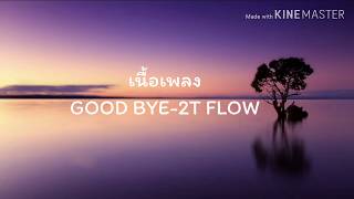 #เนื้อเพลงgoodbye-2t flow  [เนื้อเพลง]