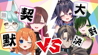 【(無)默契大對決】三寶VS新三寶【香港VTUBER】