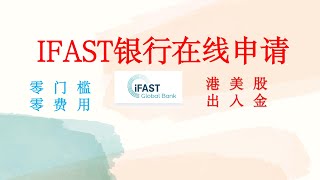 IFAST在线注册流程|英国数字银行在线申请|身份证可以开户的境外银行|无损入金盈透证券|OCBC平替