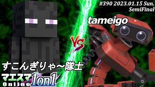 マエスマ1on1#390[SF] すこんぎりゃ～隊士(エンダーマン）VS tameigo(ロボット) #スマブラSP #マエスマ