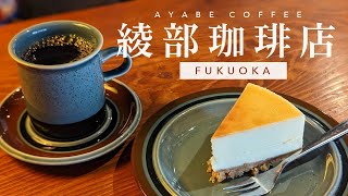 【福岡カフェ】綾部珈琲店｜こだわりのコーヒーと手作りケーキがベストマッチ♩｜福岡市城南区