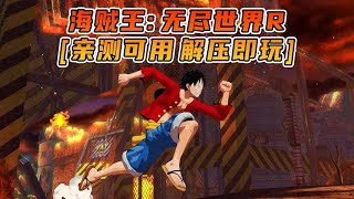 海贼王：无尽世界R 繁体中文 免安装 绿色版 亲测可用 解压即玩 [好玩的单机游戏下载分享]