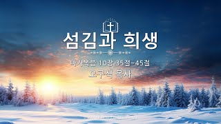 성은교회 오구식목사 250126 주일오전예배