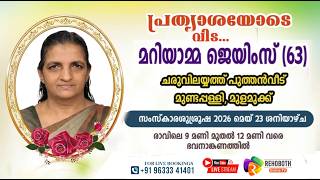 FUNERAL SERVICE | മറിയാമ്മ ജെയിംസ് (63) ചരുവിലയ്യത്ത് പുത്തൻവീട് മുണ്ടപ്പള്ളി, മുളമുക്ക് | 23.5.2026