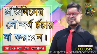 প্রতিদিনের সৌন্দর্য চর্চায় যা করবেন। protidiner sondorjo corcha korta ja korben.