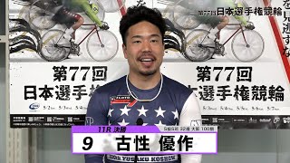 古性 優作｜【本気の競輪TV】平塚競輪GⅠ 第77回日本選手権競輪2023 決勝戦出場選手インタビュー