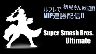 【スマブラSP/VIP】初見さん大歓迎！ルフレとかいろいろ使うわよ～