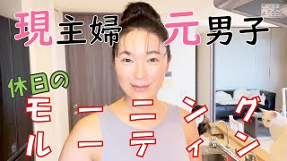 【トランスジェンダーのリアル】休日は朝からアレを作ります[vlog]