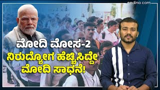 ಮೋದಿ ಮೋಸ 2 | ಯುವಜನರಿಗೆ ಉದ್ಯೋಗ ಕೊಡುವಲ್ಲಿ ಮೋದಿ ವಿಫಲ; ಹೆಚ್ಚಿದ ನಿರುದ್ಯೋಗ! Unemployment India | Job | BJP