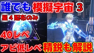 【崩壊スターレイル】「模擬宇宙第3世界」を「配布キャラ」で安定してクリアする方法！精鋭から解説！【攻略解説】#崩壊スターレイル,崩スタ,低レベル無課金,星玉ジェパード