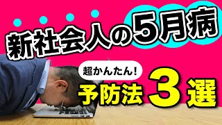 【五月病】自分でできる簡単な予防・対策３選【連休明けで会社が憂うつな新社会人向け】#メンタル #五月病 #会社行きたくない