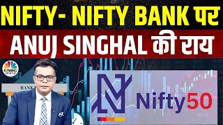 Nifty Bank Nifty Cues | Anuj Singhal से जानें Nifty \u0026 Nifty Bank में किन Levels पर करें खरीदारी