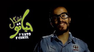 حياتو فشكل - Hyato Fchkel / الإعلان الرسمي للسلسلة