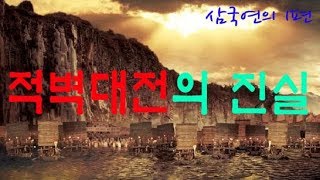 삼국연의 1탄 -  적벽대전의 진실