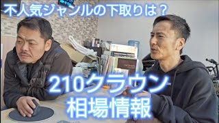 210クラウン、いつかはクラウンと言われるセダンの王者。不人気ジャンルだが買取額は果たして？#210クラウン#210CROWN#CROWN