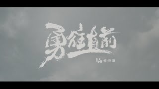 愛學館 專業個別指導中心【 勇往直前 】Official Music Video