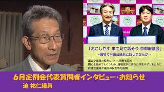 ようこそ京都府議会【７月５日放送分】