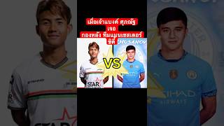 Khusanov vs Supanut #khusanov #บอลไทย #asiancup2023 #ศุภณัฐ #manchestercity