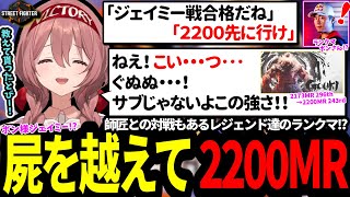 師匠越え！？お先にはおこがましい！？ボン様ジェイミーに勝つしまったり練習成果で2200MRへ到達するのはもかさーん！2050MRとしか言えないのはポカさーんｗｗｗ【 ぶいすぽっ！w/甘結もか 】