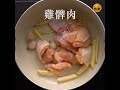 泰式椰子雞湯│01教煮