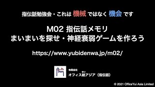 指伝話勉強会 M02