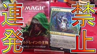 【MTG】禁止カードを連発した最強のセットを開封!！『エルドレインの王権 コレクターブースター』