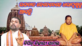 ଭଗବାନ କେତେବେଳେ ଧରାପୃଷ୍ଠକୁ ଆସନ୍ତି/ଓଡ଼ିଆ ପ୍ରବଚନ/ବିପିନ୍ ବିହାରୀ ସାମଲ/କେଶବ ଠାକୁର