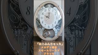 【メロディ時計】リズム社・スモールワールドクラッセ（前期・旧音源）