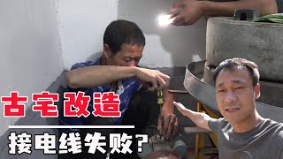 3千元买古宅第104—106天，费尽力气才分布好电线！结果接上一看傻眼了【河北小五】