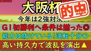 【大阪杯2023】念願のG1勝利へ視界良好！　大混戦で狙うべき馬は？　スターズオンアース？　ジャックドール？　ヒシイグアス？　大阪杯予想！