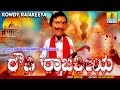 Maathina Malla "Dheerendra Gopal's" | Rowdy Rajakeeya | Kannada Political Comedy Drama