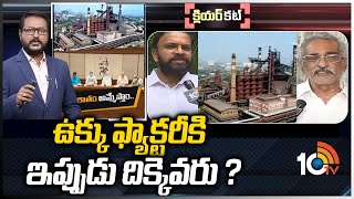 ఉక్కు ఫ్యాక్టరీకి ఇప్పుడు దిక్కెవరు ? | Vizag Steel Plant Privatization | Clear Cut | 10TV News