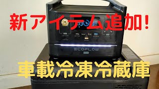 車載用冷凍冷蔵庫の性能を確かめます。