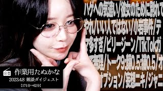 【作業用たぬかな】雑談ダイジェスト【2023/4/8】