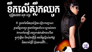 ទឹកលើស្លឹកឈូក  សុខ រក្សា Tek Ler Slek Chhouk By Sok Raksar Audio Lyrics 720p