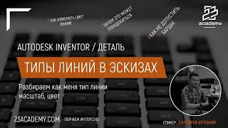 Autodesk Inventor / Деталь / Типы линий в эскизах