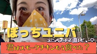 【ぼっちユニバ】君はスモークチキンもう食べた？ユニバ飯正直レビュー！