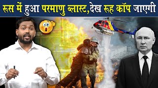 रूस में हुए परमाणु बम Blast की ये कहानी सुन रूह कांप जाएगी