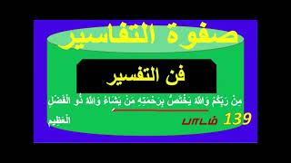 ஸஃபவதுத் தஃபாஸீர் ஸூரத்துல் பகரா பாடம் 139 - இணைப்பின் நோக்கம்