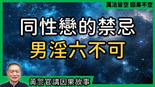 【黃警官講故事】同性戀的禁忌 男淫六不可（黃柏霖警官）