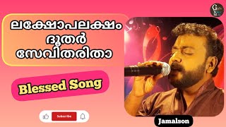 ലക്ഷോപലക്ഷം ദൂതസേവിതരിതാ | Lakshopa Laksham Doothasevitharitha