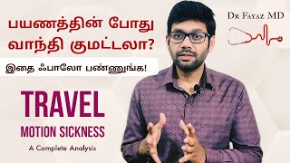 Conquering Motion Sickness - பயணத்தின் போது வாந்தி, குமட்டல் - How to tackle it. ? | Dr Fayaz MD