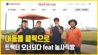 대동몰 클릭으로 트랙터 오너되다!(풀버젼)