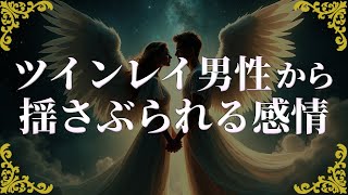 ツインレ男性から揺さぶられる感情！特別な相手からだからこその想い