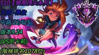 S10【韓服頂尖系列】大師 柔依 Zoe MID 22/6/5 版本9.24(VS阿卡莉)(階梯排名1078位)