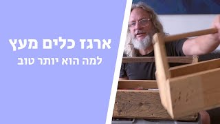 ארגז כלים קלאסי מעץ!  איך להכין ולמה הוא יותר טוב